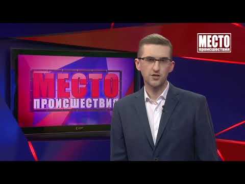 Место происшествия выпуск 13 04 2021