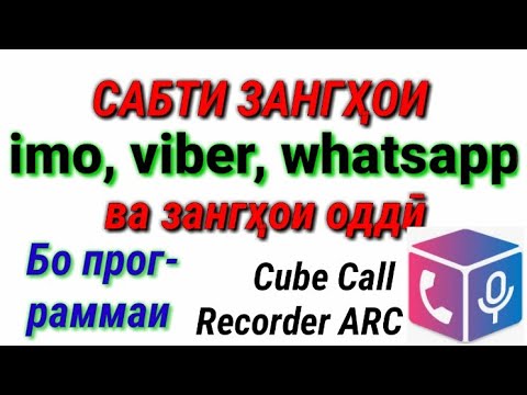 Запись кардани зангҳои Имо, Вайбер, Ватсап, Скайп, Чигап, Мобигап ва зангҳои оддӣ!