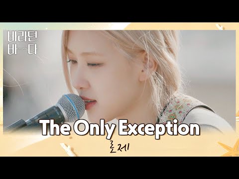 바다와 하늘, 적당한 바람으로 스며드는💕 로제(ROSÉ)의 〈The Only Exception〉♬ 바라던 바다 (sea of hope) 4회 | JTBC 210720 방송