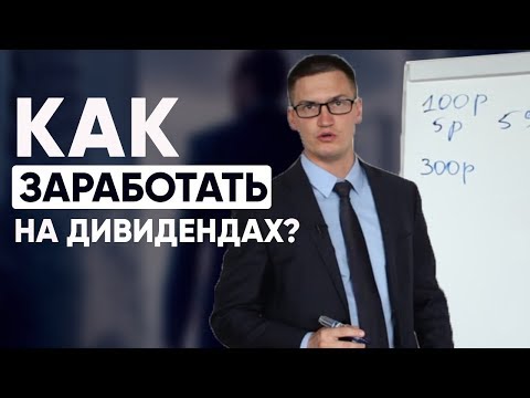 Как и сколько можно заработать на дивидендах в России?