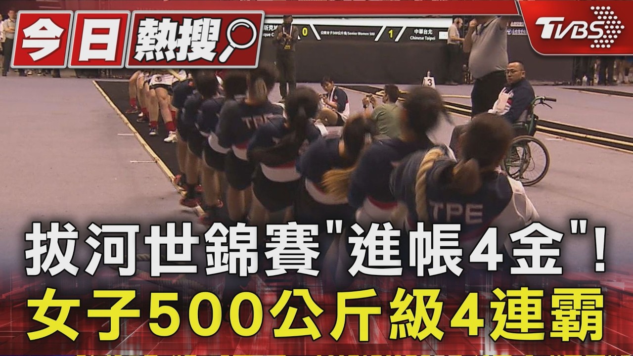 世界室內拔河錦標賽中華隊狂掃4金 女子隊寫下4連霸紀錄