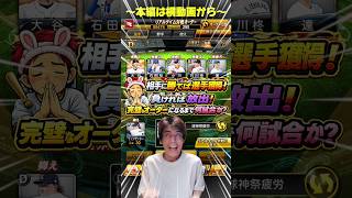 S極み大谷翔平とDランクの子兵たちでも勝てる説！#プロスピa