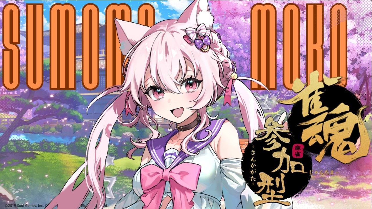 【参加型】雀魂配信🀄✨一緒に麻雀打ってくれたらうれしいな💗