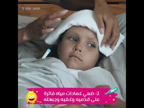 التعامل مع ارتفاع حرارة الطفل قبل الذهاب للطبيب هنا hana