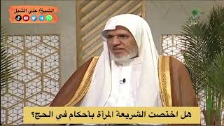 أ.د. علي الشبل | هل اختصت الشريعة المرأة بأحكام في الحج؟ image