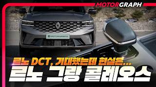 그랑콜레오스 가솔린 터보 DCT, 실제 주행 느낌은?