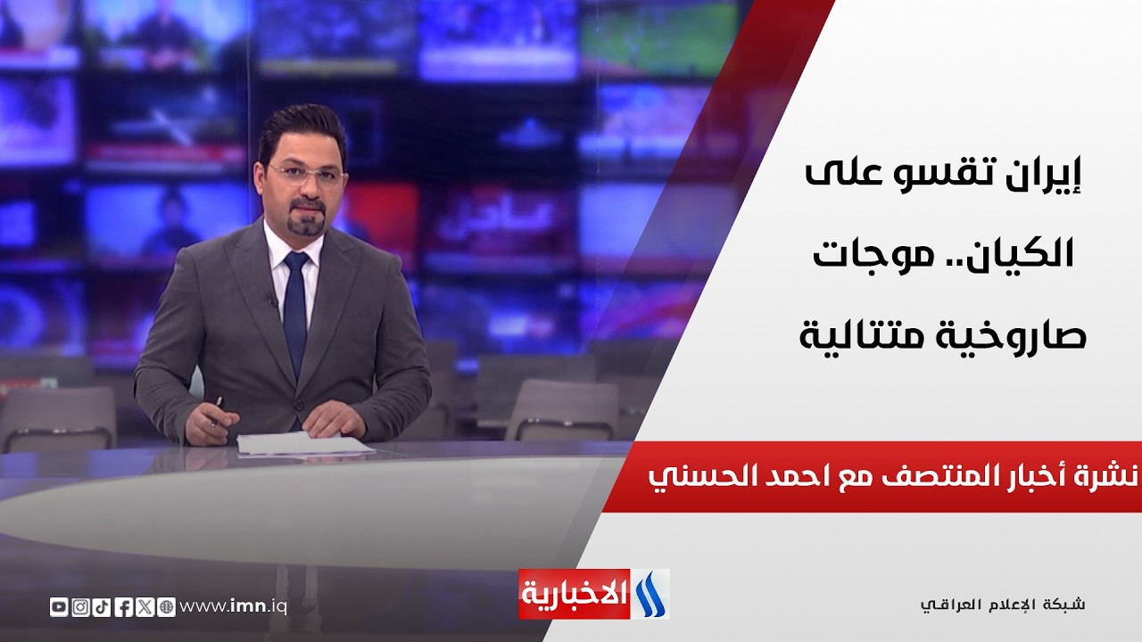 فيديو | إيران تقسو على الكيان.. موجات صاروخية متتالية.. في نشرة المنتصف مع احمد الحسني