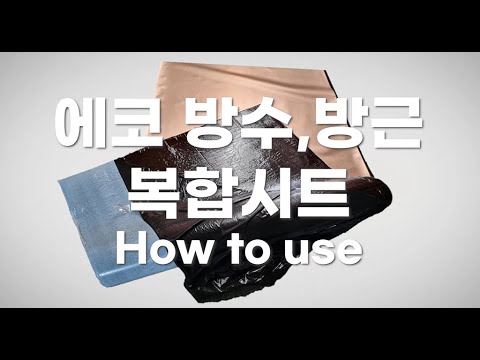 에코 방수·방근 복합시트