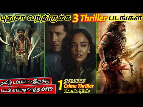 2026ல OTTல வந்திருக்க 3 Thriller படங்கள் & தரமான Crime Thriller Webseries|#newmovies @wowmoviestamil