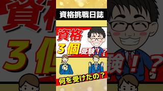 1年で３つの資格試験に挑戦！