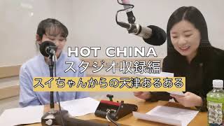 【HOT CHINAスタジオ生収録】#1  九大出身のスイちゃんから天津の今を紹介します！