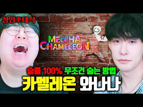 메챠카멜레온 승률 100%, 무조건 숨는 방법을 터득한 만화가 ㅋㅋㅋ | 와나나 장인초대석 [테스터훈]