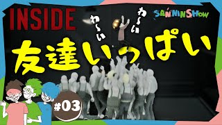 誤魔化せないよそれは😂 - #3 みんな俺に着いて来い!【INSIDE】