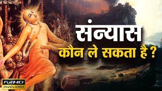 संन्यास कौन ले सकता है?Sri Pundrik Goswami Ji Maharaj