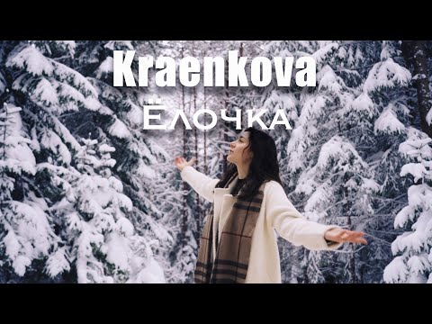 Ёлочка - kraenkova | Премьера клипа