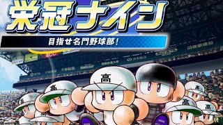 いたスト王が高校野球で全国制覇【栄冠ナイン 実況パワフルプロ野球２０１８】