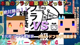 【ゆっくり実況】本当のフラグ建築家はどっち？ ブラパナ2人でスニッパーズ実況＃04