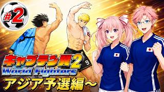 アジア予選開幕!!　キャプテン翼２ World Fighters　#2 アジア予選１回戦～