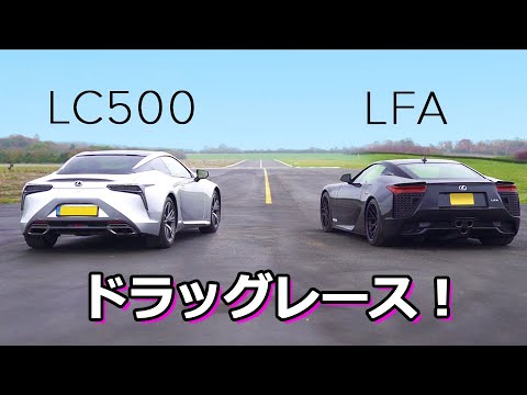 [Drag Race!] Lexus LFA vs LC500