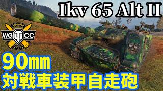 【WoT:Ikv 65 Alt II】ゆっくり実況でおくる戦車戦Part2405 byアラモンド【World of Tanks | ワールドオブタンクス】