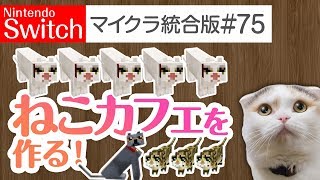 【Switch版マイクラ実況#75】ねこカフェを作ってみよう！【統合版】