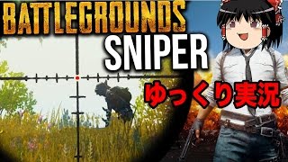 #1 [PUBG] ゆっくり実況!! ソロ  PLAYERUNKNOWN'S BATTLEGROUNDS