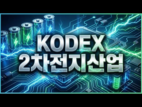 KODEX 2차전지산업 #etf #2차전지 #주식정보