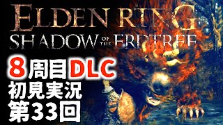 【8周目DLC初見】エルデンリングDLC 第33回【手汗かき人が逝く】