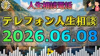【テレフォン人生相談】2026年06月08日🎧偽名の50代男性と22才娘の恋愛…心配する母親に今井通子が核心を突く