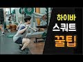 하이바스쿼트에서 놓치기 쉬운 몇 가지 / How to 하이바스퀏