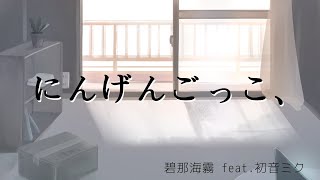 - 碧那海霧 - にんげんごっこ、 feat.初音ミク
