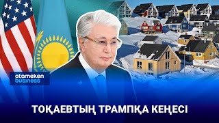 Тоқаевтың Трампқа кеңесі