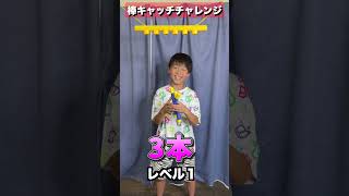 棒キャッチチャレンジ！