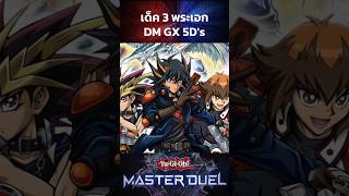 เด็คยูกิ จูได ยูเซย์ |Yu-Gi-Oh! Master Duel #shorts #ยูกิโอ