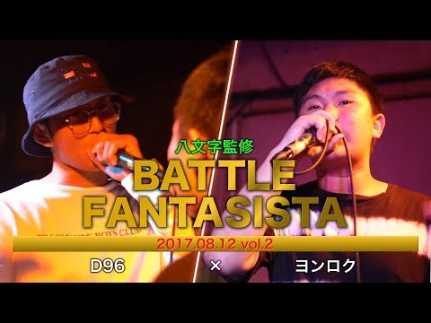 D96 vs よんろく /Battle Fantasista ROUND2（2017 8/12)