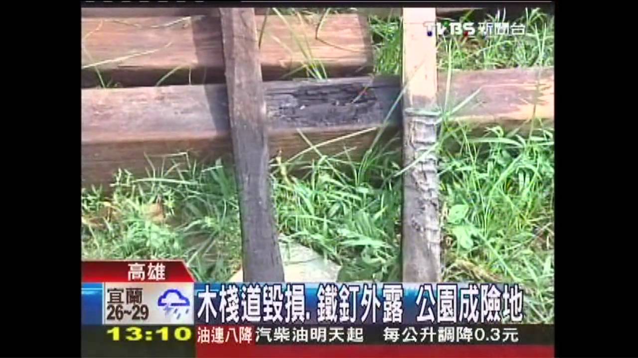 木棧道毀損、鐵釘外露 公園成險地
