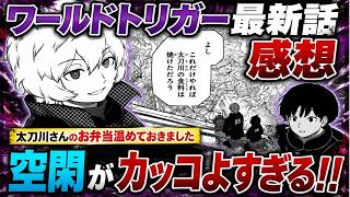 ワールドトリガー 263話「遠征選抜試験Ⅱ⑥」感想、考察！！