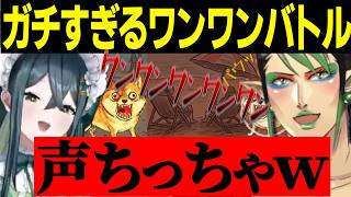 ワンワンバトルで声の小さいチャイカを煽りまくるののはちゃん【にじさんじ切り抜き/花畑チャイカ/十河ののは/よいゆめ】