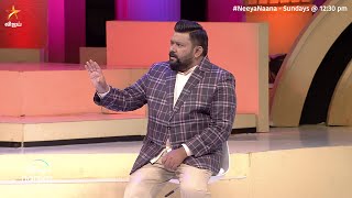 இதுல என்ன சார் ஜாலி இருக்கு.. | Neeya Naana video