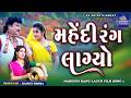 મહેંદી રંગ લાગ્યો Mahendi Rang Lagyo Film Song RK Entertainment