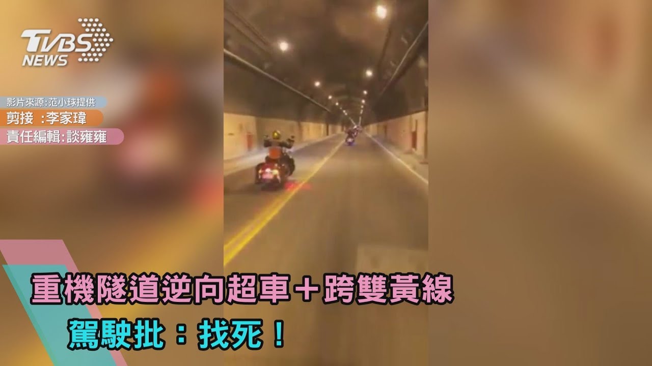 重機隧道逆向超車+跨雙黃線 駕駛批:找死!