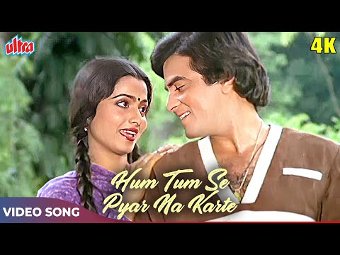Hum Tum Se Pyar Na Karte 4K - S P Balasubrahmanyam , Asha Bhosle - Jeetendra, Rekha - Ek Hi Bhool