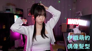 伊織萌的偶像髮型 #1280