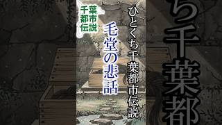 髪の毛を納めたお堂【千葉県印西市】ひとくち千葉都市伝説 #旅行 #都市伝説