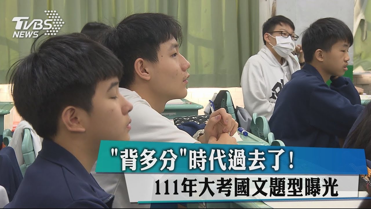 「背多分」時代過去了! 111年大考國文題型曝光