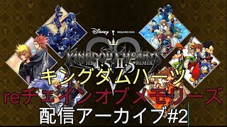 キングダムハーツreチェインオブメモリーズ配信アーカイブ②