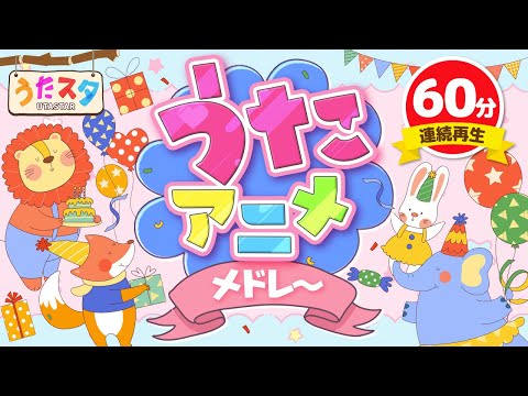 【60分連続】うたアニメメドレー ♫ Covered by うたスタ｜video by うたスタ｜赤ちゃん泣き止む｜赤ちゃんが喜ぶうた｜童謡｜こどものうた｜てあそび｜ダンス｜振り付き