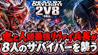 【DBD】2vs8モード！最恐の鬼と人類最強のリヴァイ兵長がエレンに憑依してサバイバーを駆逐する【デッドバイデイライト】【Dead by Daylight】#deadbydaylight #進撃の巨人