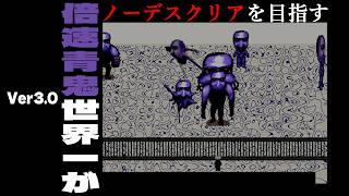 【15倍速青鬼】DAY1