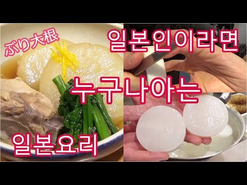 부리다이콘 (방어 무 조림)